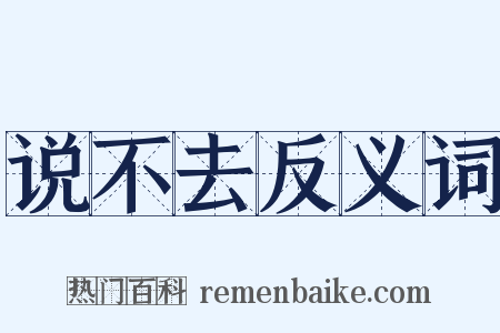 说不去反义词是什么意思的图片